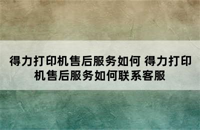 得力打印机售后服务如何 得力打印机售后服务如何联系客服